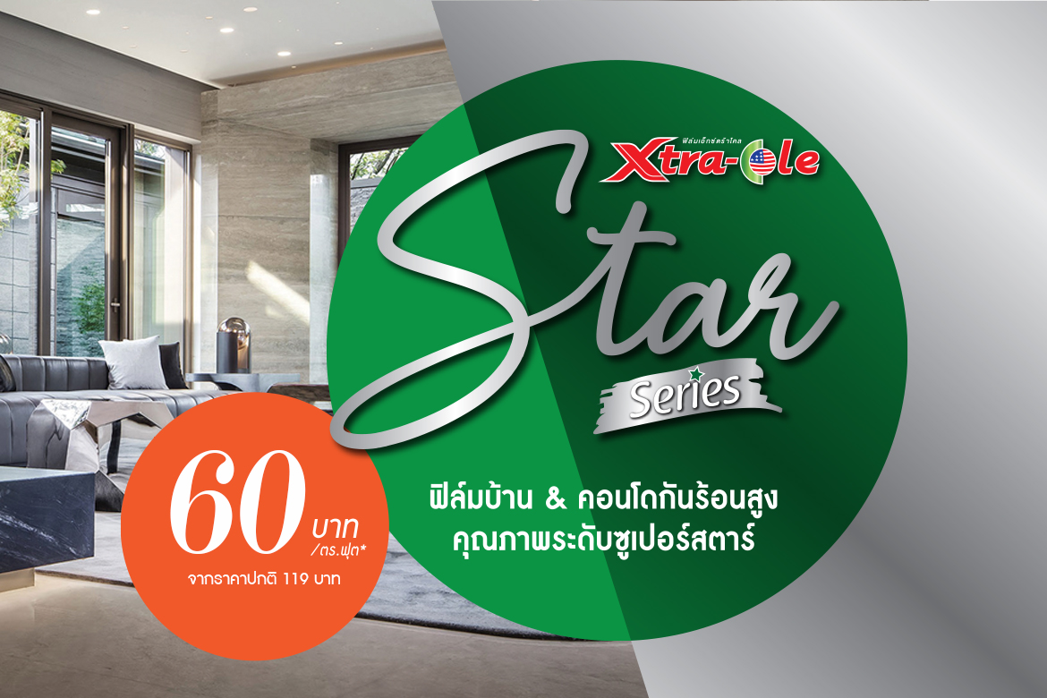 ช้อปดีมีคืนกับโปรแรงสุดปัง! ฟิล์ม Xtra-Cole STAR  ราคาเดียวในงานบ้านและสวนแฟร์ 2020