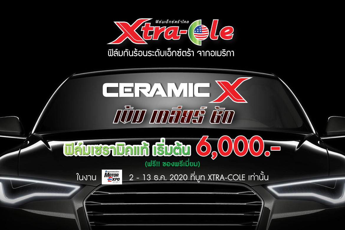 พบกับ ฟิล์มเซรามิคแท้ เริ่มต้น 6,000 ( ฟรี!! ของพรีเมี่ยม ) ในงาน Motor Expo 2-13 ธ.ค. 2020 ที่บูท Xtra - Cole เท่านั้น