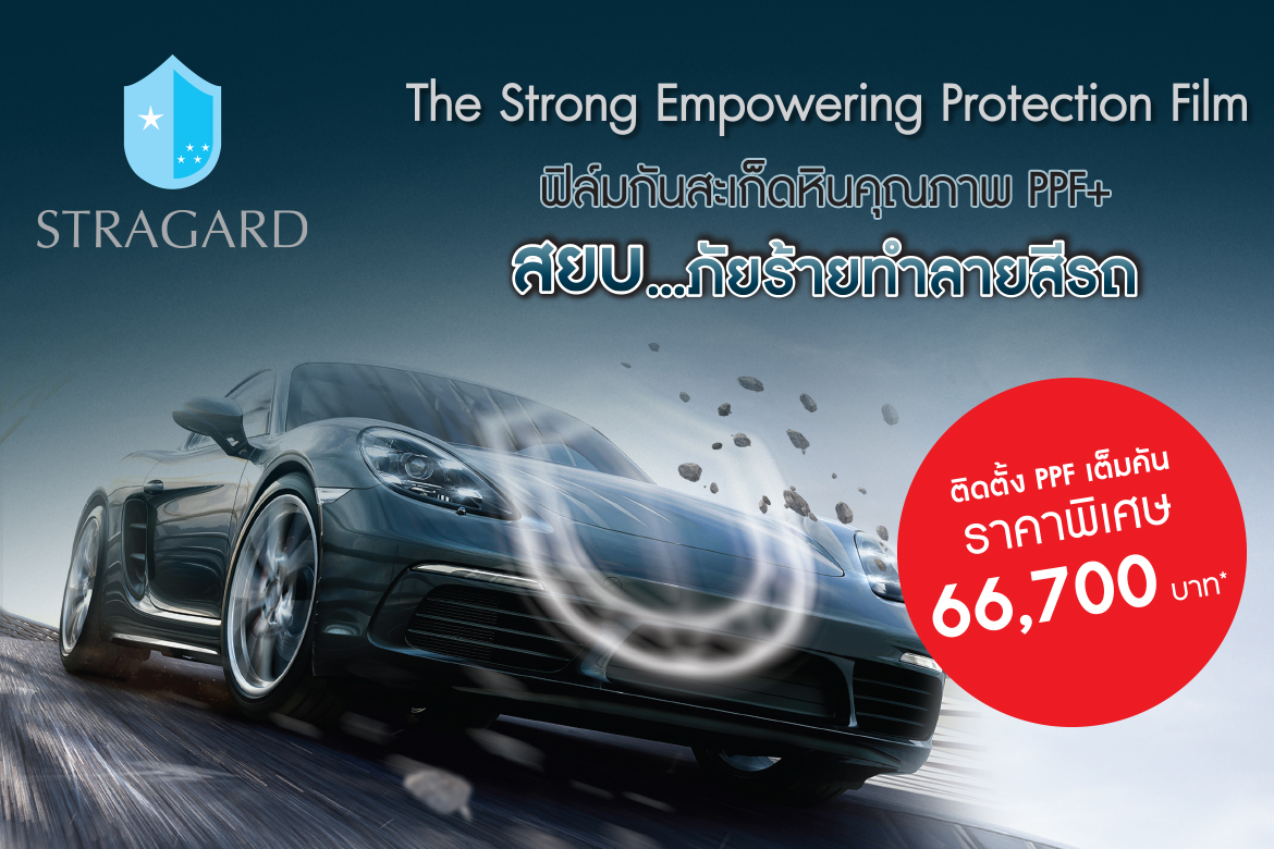 พิเศษ!! ติดตั้งฟิล์ม STRAGARD PPF เต็มคัน ราคาพิเศษ 66,700 บาท